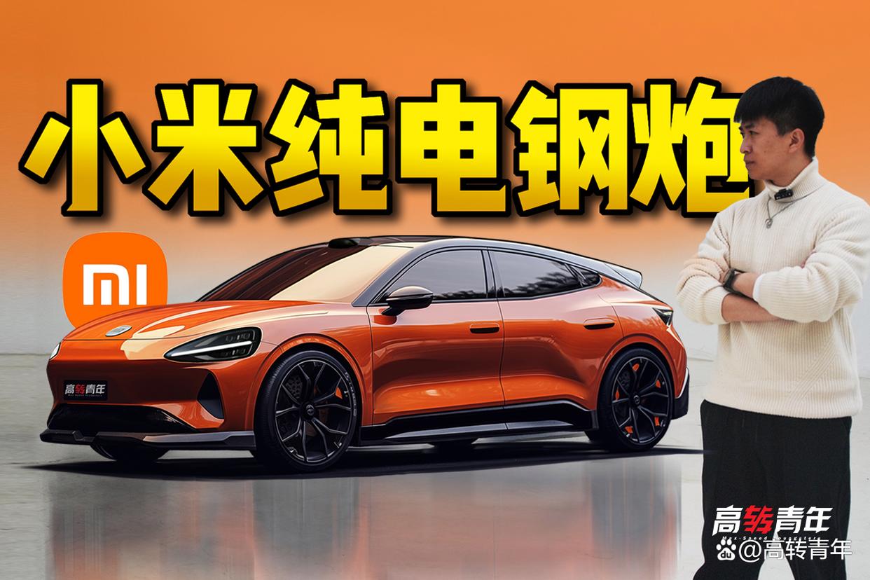 实拍小米汽车SU7,但我还想要小钢炮和超跑!