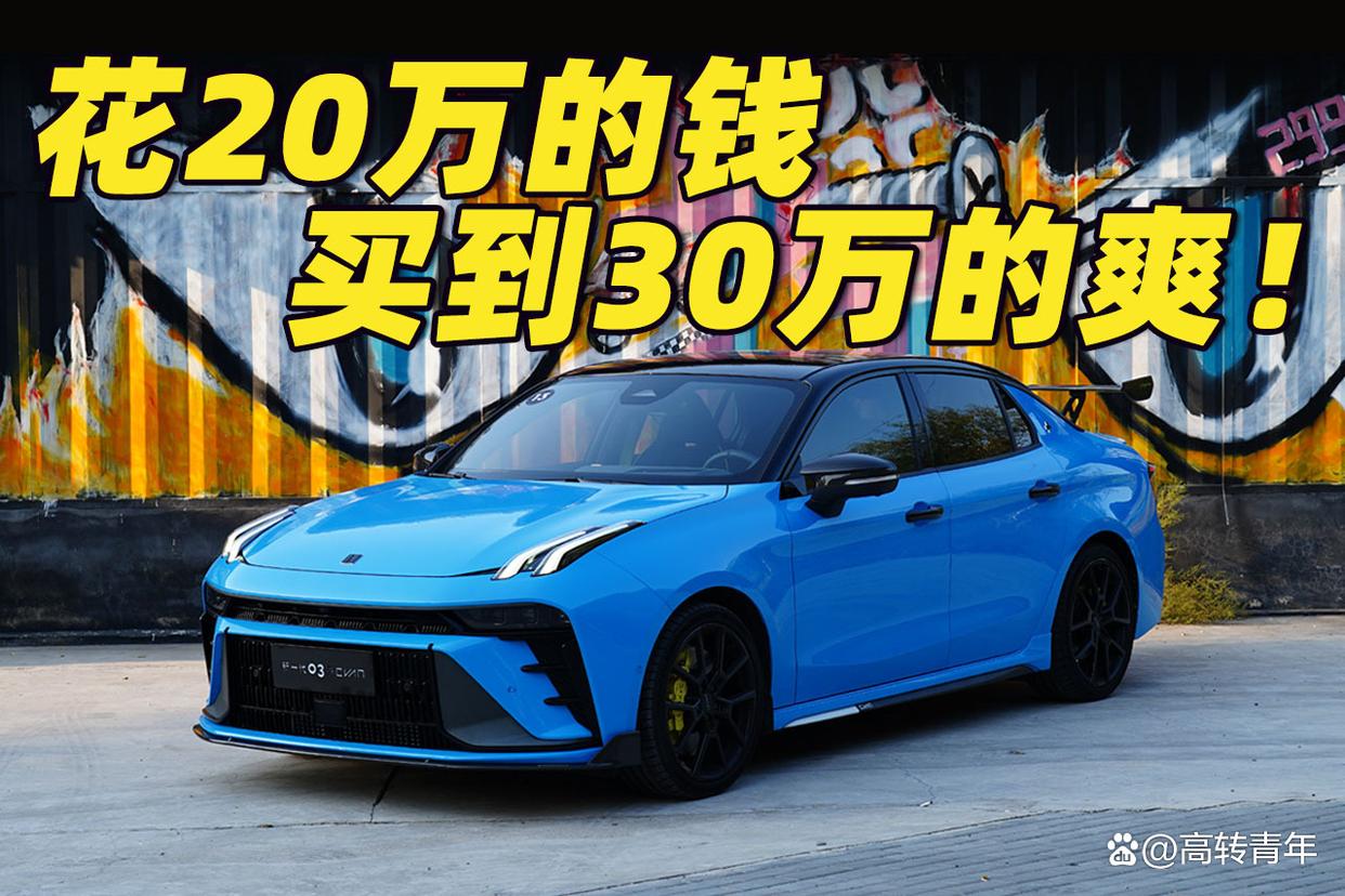国人性能车天花板 领克03+Cyan定制版