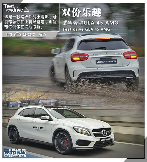 双份乐趣 试驾奔驰GLA45 AMG 4MATIC