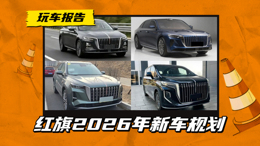 红旗H5/HS5改款，新9系车型上线，红旗2026年新车规划_太平洋号