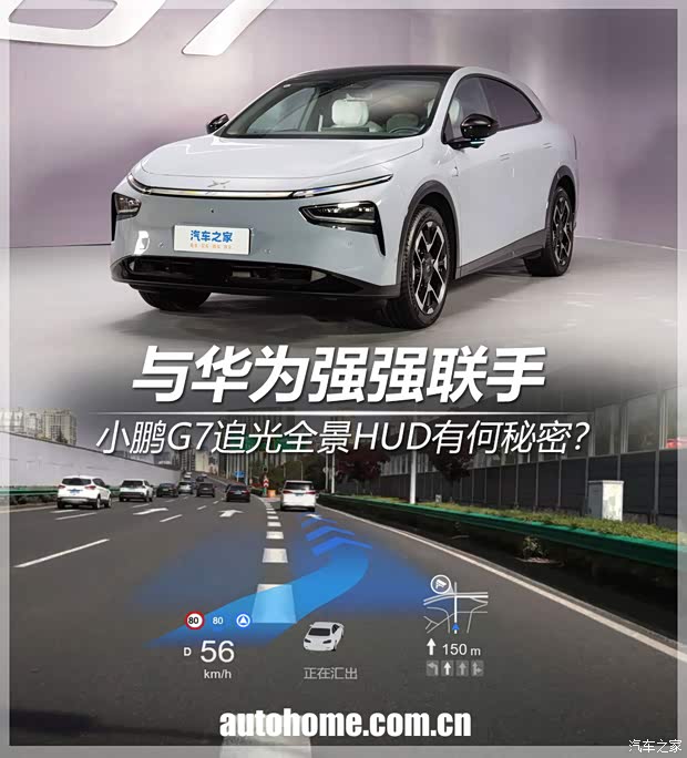 与华为强强联手 小鹏G7追光全景HUD有何秘密?