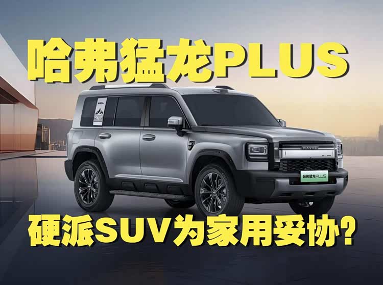 哈弗猛龙PLUS七座布局，硬派插混SUV的家用妥协？