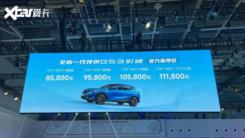 全新传祺GS3·影速正式上市 8.58万元起-爱卡汽车移动版