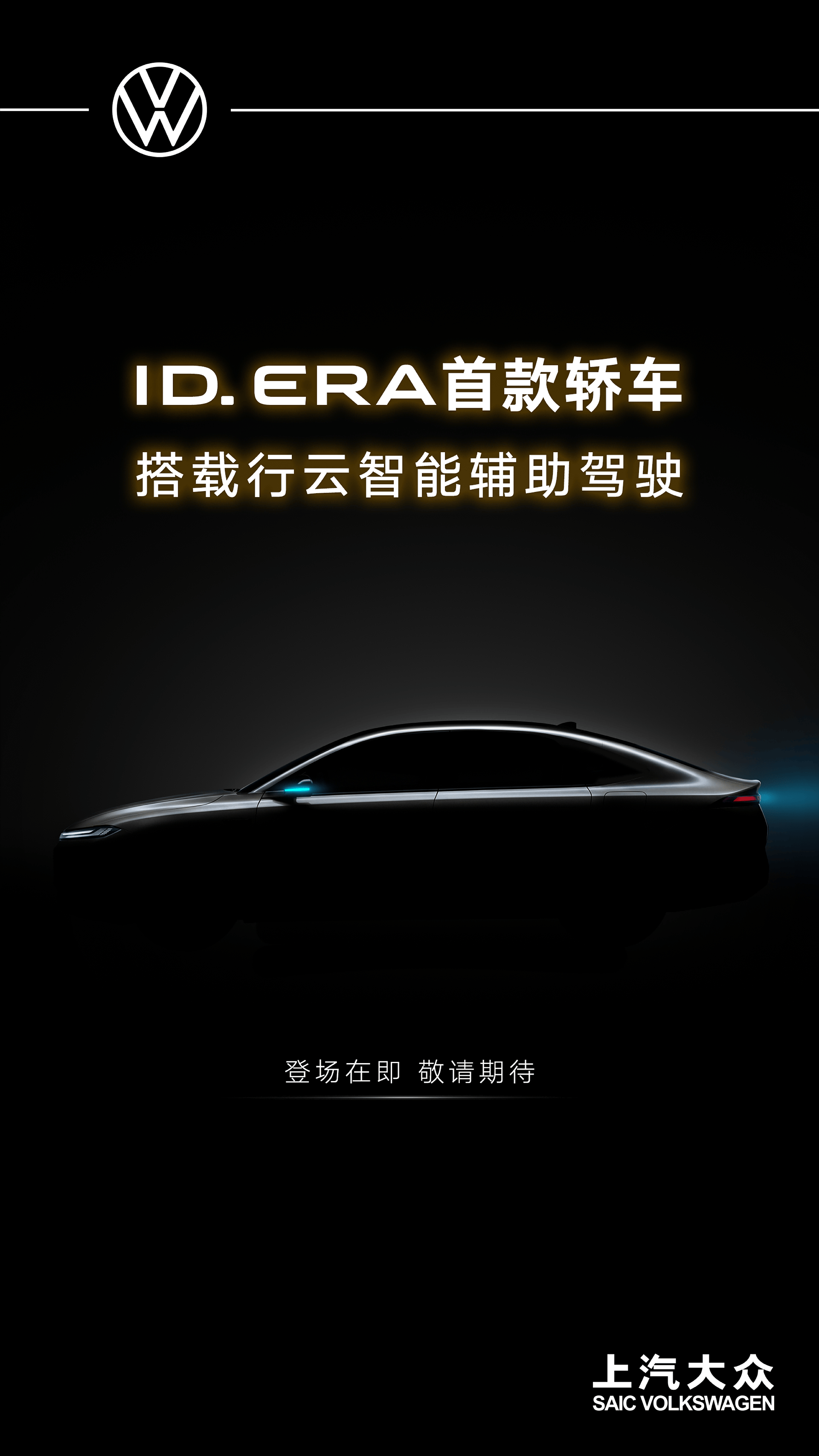 ID.ERA家族首款轿车ID.ERA5S将搭载行云智能辅助驾驶