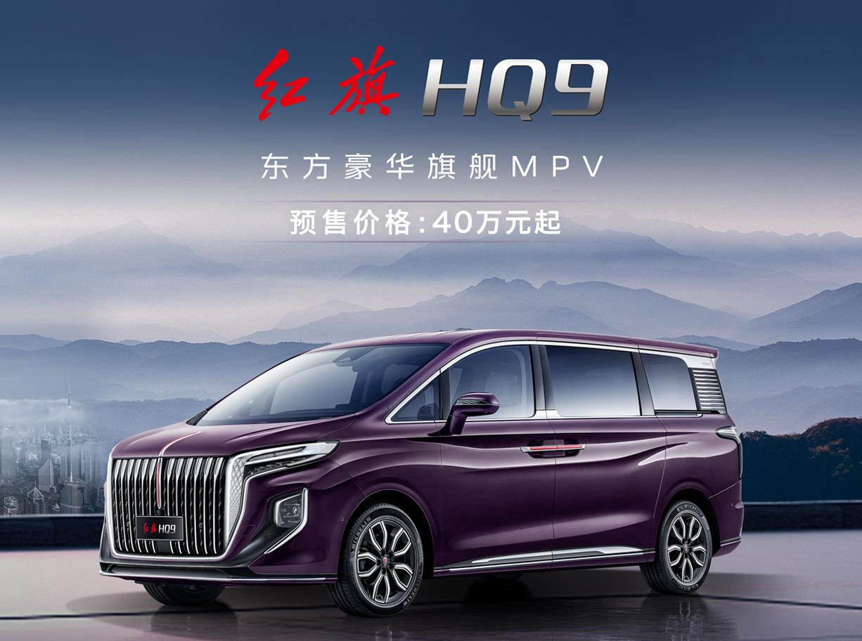 红旗首款豪华MPV HQ9开售 售价40万元