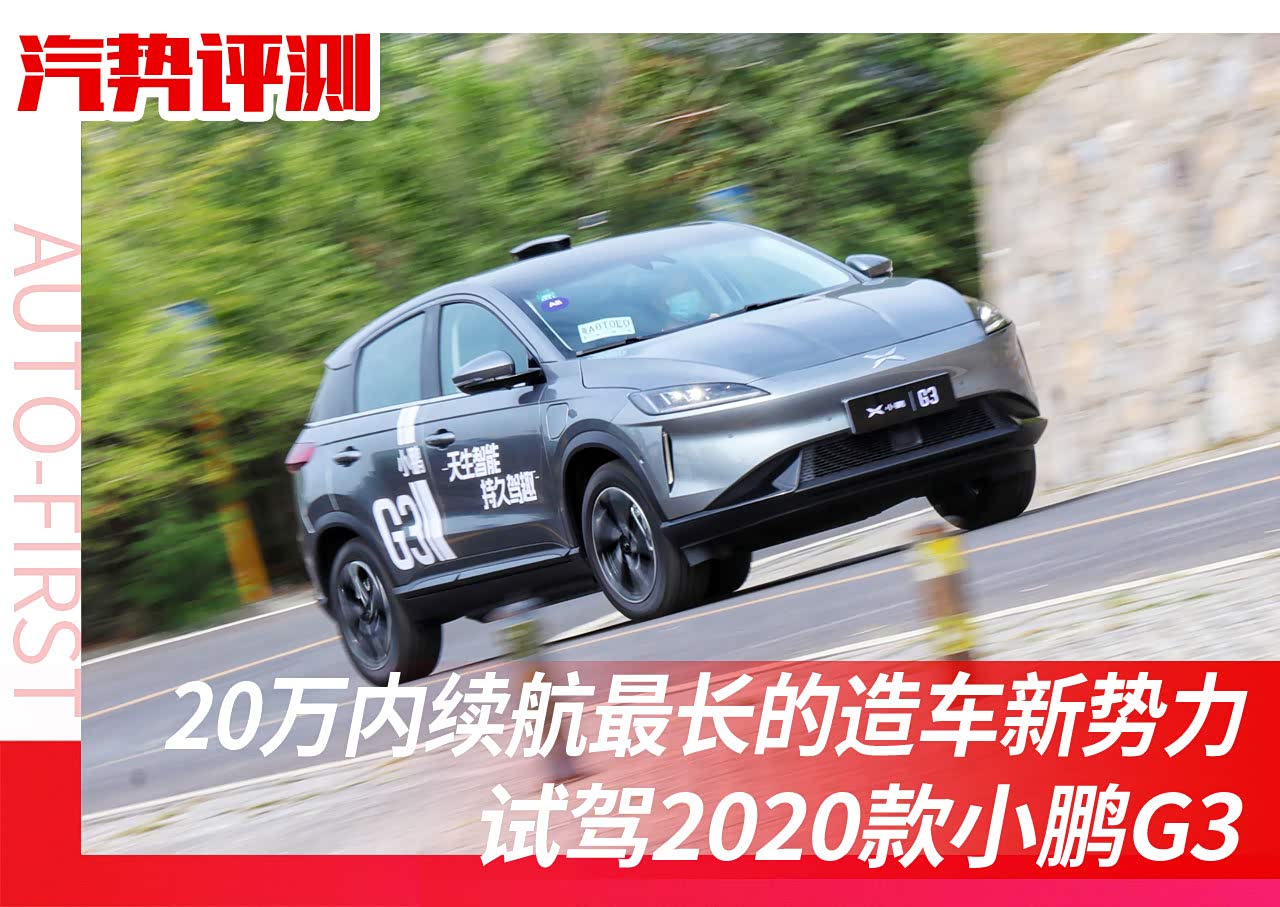 20万内续航最长的造车新势力 试驾2020款小鹏G3