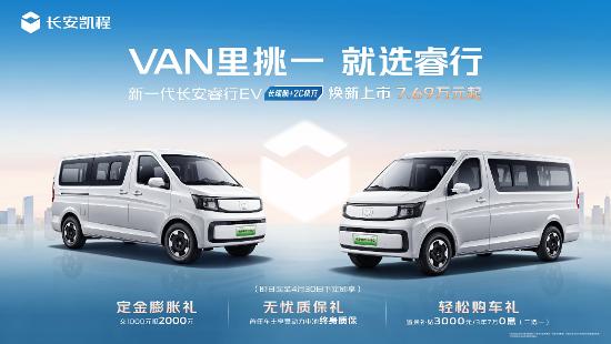【7.69万元起 新一代长安睿行EV焕新上市_汽车新闻】-易车_长安凯程绍兴永安