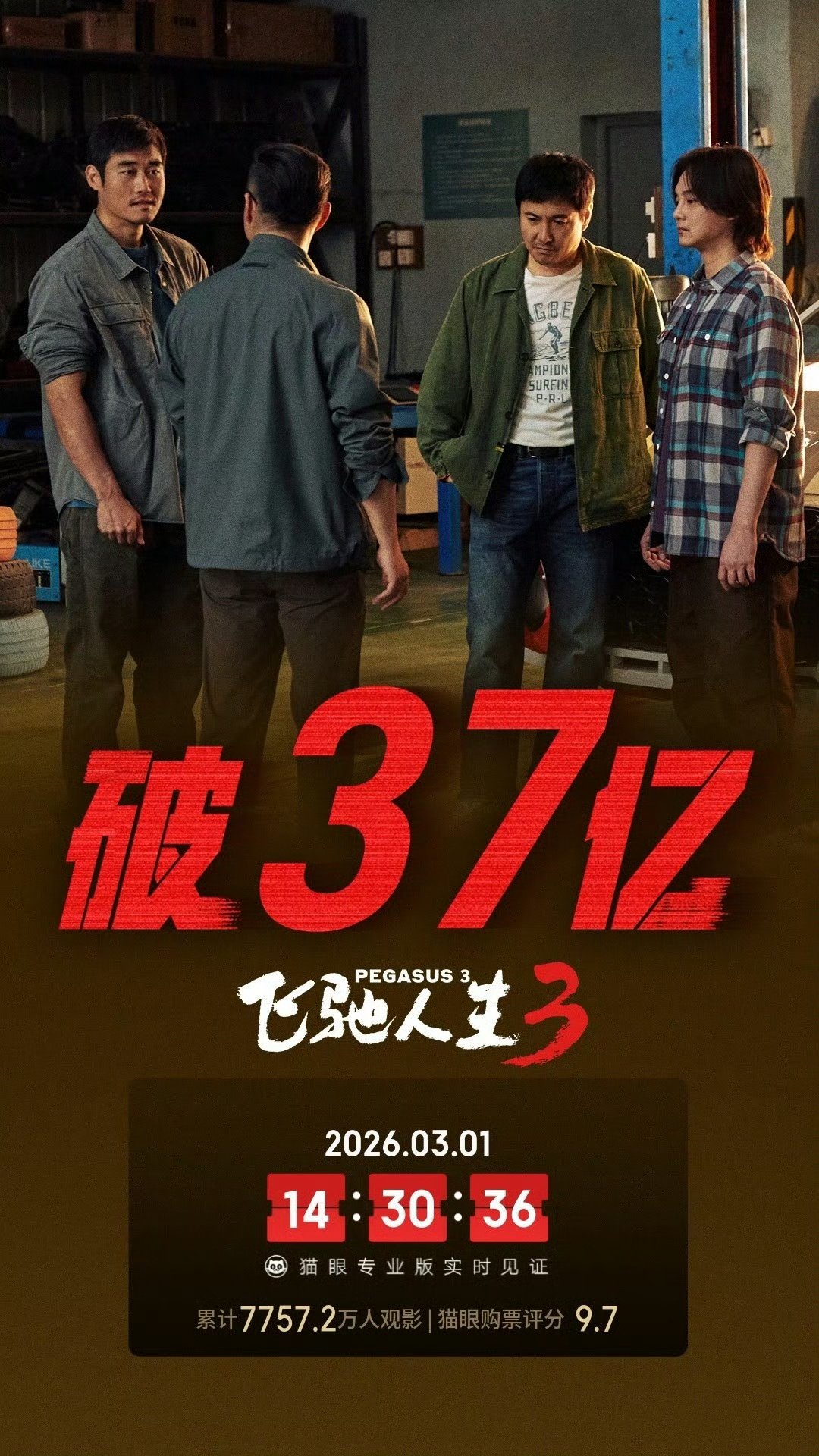 山东城市观察 | 《飞驰人生3》领跑春节档，“青岛元素”火出圈|界面新闻