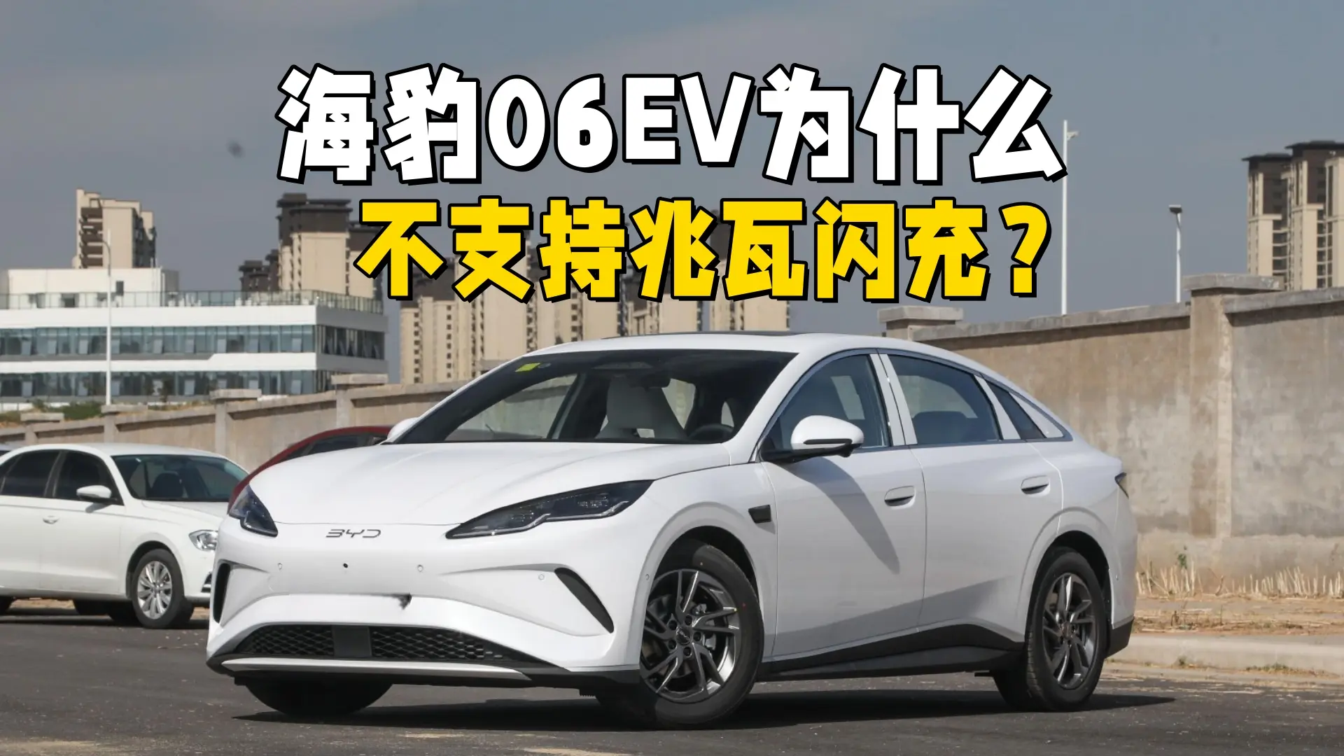 海豹06EV为什么不支持兆瓦闪充?56khw的电池包,5分钟就能充满_太平洋号