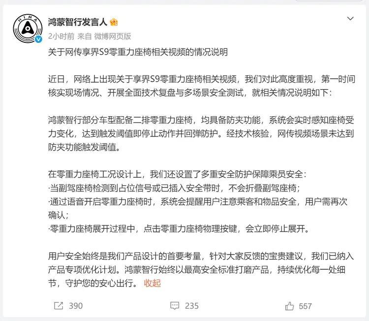 享界 s9 零重力座椅夹人 ? 鸿蒙智行回应 : 场景未达防夹触发阈值