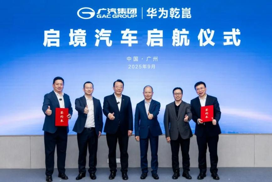 启境官宣 广汽携手华为乾崑打造高端智能品牌