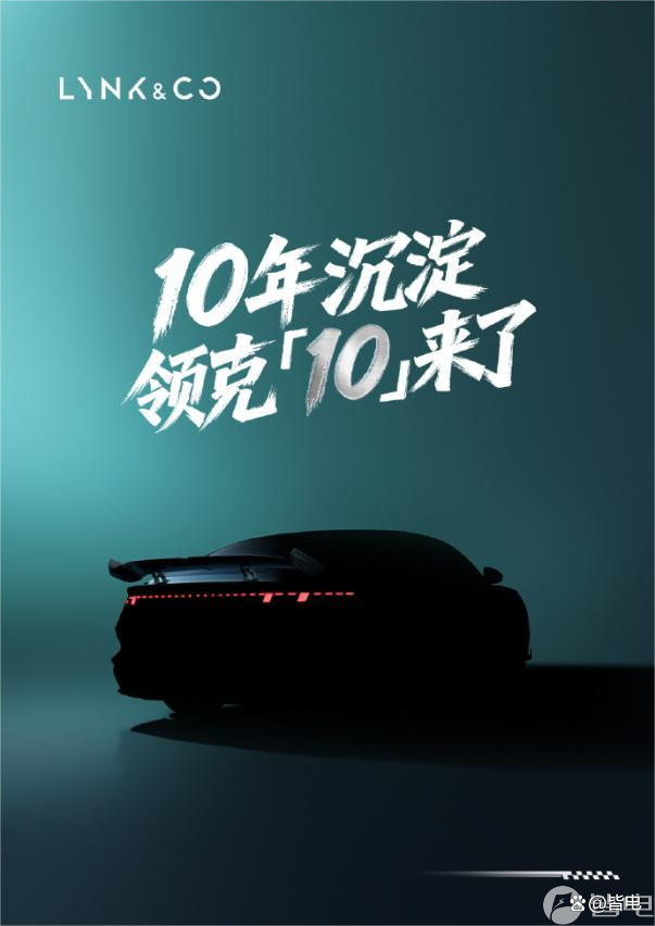 十年沉淀!中大型真运动纯电轿车领克10官宣 今年二季度上市