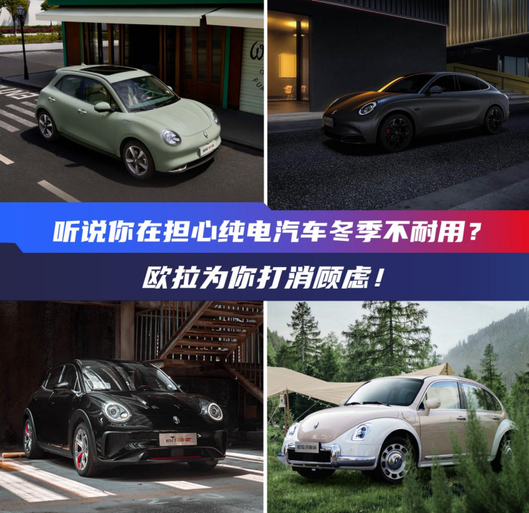 听说你在担心纯电汽车冬季不耐用？欧拉为你打消顾虑！ | BitAuto