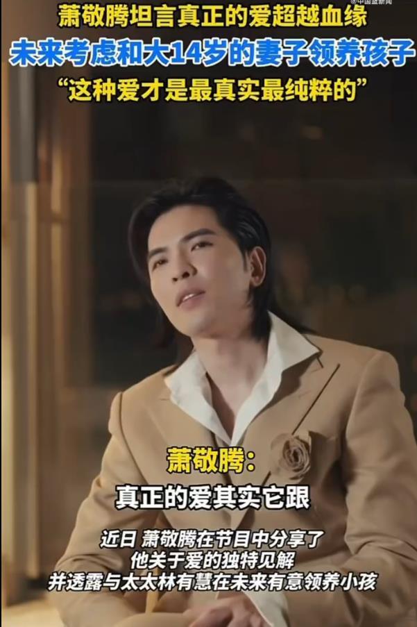 萧敬腾称“真正的爱是超越血缘关系”，未来考虑会和妻子去领养一个孩子