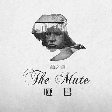 哑巴-快懂百科