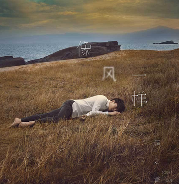 像风一样-快懂百科