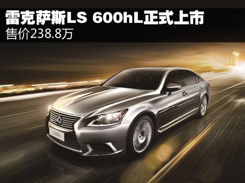 雷克萨斯LS 600hL正式上市 售价238.8万