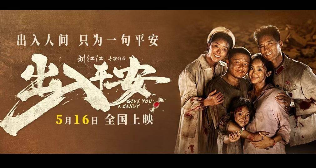 电影《出入平安》定档5月16日肖央阿云嘎娜扎黄小蕾共抗天灾！
