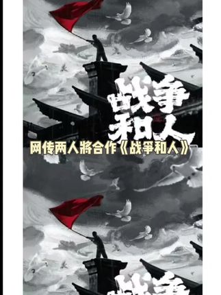 网传向涵之和朱亚文将要二搭《战争和人》，真的狠狠期待了