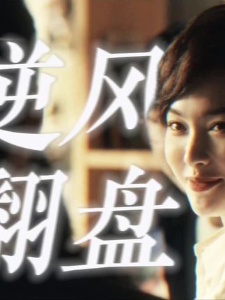 唐嫣新剧逆风翻盘演绎独立女性林展翘