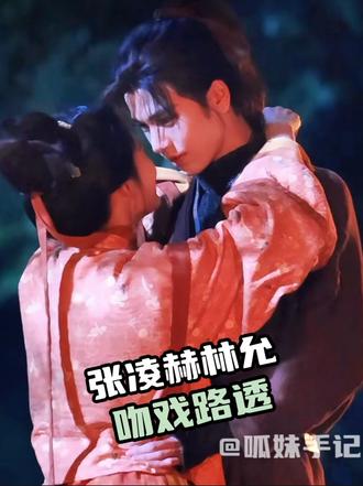 所有人都来吃张凌赫林允的震撼美味