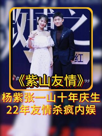 杨紫连续十年卡点为张一山庆生！22年纯友谊，内娱清流实锤