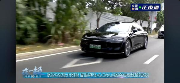 享界S9首搭华为ADS 3.0高阶智能驾驶系统
