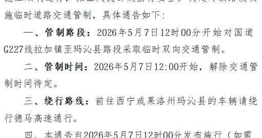 青海发布一则临时交通管制通告