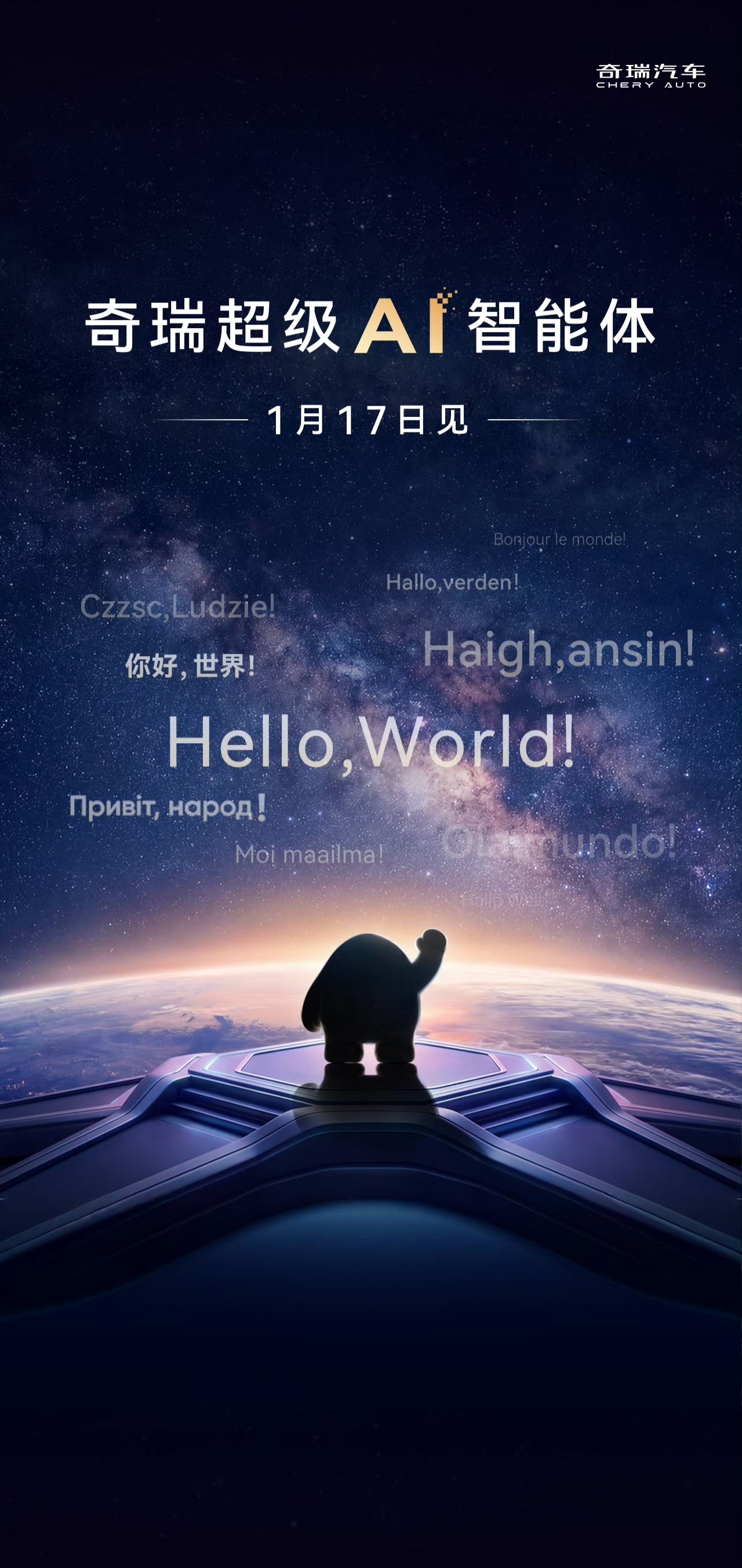 2026 奇瑞汽车 AI 之夜定档明晚：超级 AI 智能体、迅龙秒充等技术即将登场