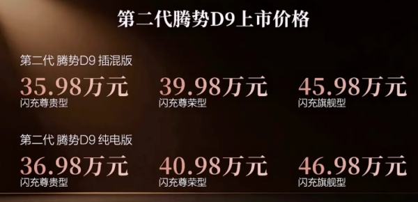 插混401km纯电续航、全系配二代刀片电池!全新腾势D9