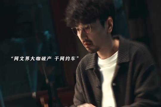 网文界大咖破产选择干网约车，这份新工作让他觉得很踏实 爱情没有神话