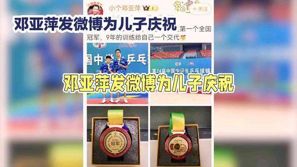 全国冠军诞生！邓亚萍发文祝贺爱子，再度聚焦国籍议题 乒乓球训练 乒乓球比赛