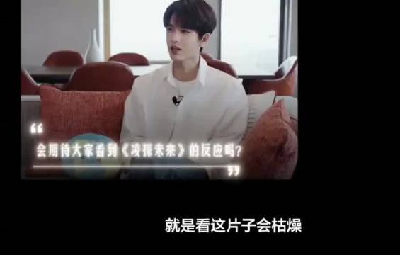 张凌赫谈能源话题担心观众看不懂，反问主持人能否理解《星际穿越》