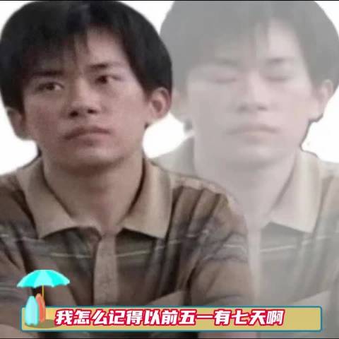 原来以前五一有七天假啊 调休真的是世界上最恶心的发明！