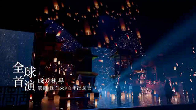 成龙指导歌剧图兰朵百年纪念版