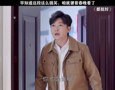 一直知道这么搞笑，就应该留着春晚看了，都挺好 郭京飞 姚晨 倪大红