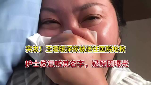 王暖暖控诉遭MCN压榨高负荷直播致身体透支