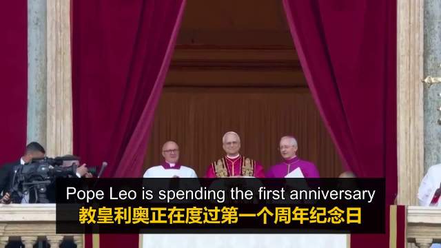 教皇利奥周年纪念日赴那不勒斯祈祷，鲁比奥到访试图缓和美梵紧张关系