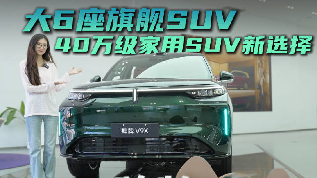 40万级插混SUV 黑科技+双腔空悬 魏牌 V9X值得期待吗？