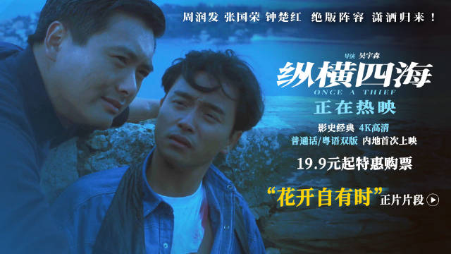 周润发张国荣诠释情爱豁达，纵横四海4k修复版上映