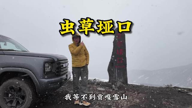 天气不对，风景全废！虫草垭口偶遇一位一年多干了十万公里的H9车友