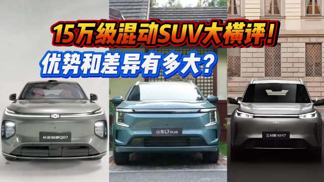 15万级混动SUV横评！捷途山海L7 PLUS、启源Q07、银河M7怎么选？