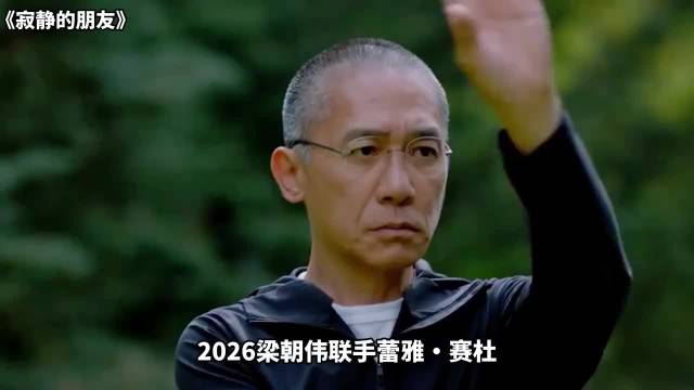 2026梁朝伟新电影《寂静的朋友》口碑炸裂横扫威尼斯大奖！