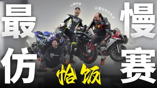 机车真人秀首期开赛，三车手五千元二手仿赛竞速