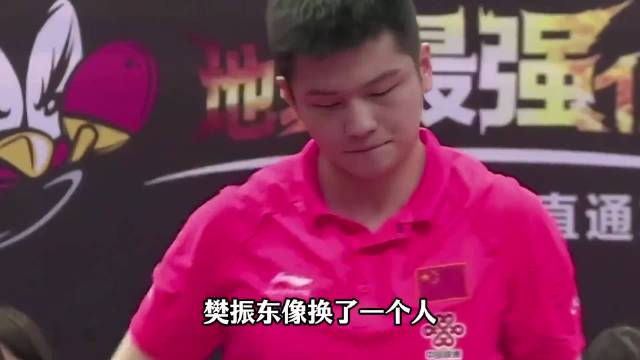 那三年，樊振东把“地表最强12人”打成了自己的后花园