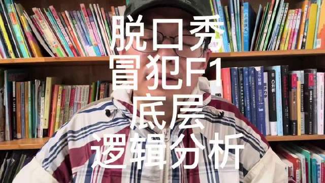 脱口秀的锋芒直指F1的根基逻辑 认知提升
