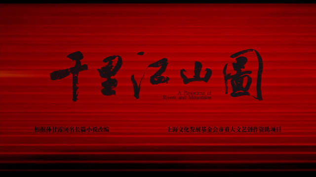 《千里江山图》杀青发布先导片，张若昀刘诗诗领衔主演
