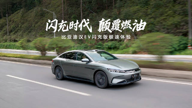 比亚迪汉 EV 闪充版媒体试驾，大咖云集， 沉浸式体验闪充效率与驾控质感！