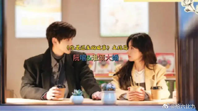 阮喻&淮颂大婚！