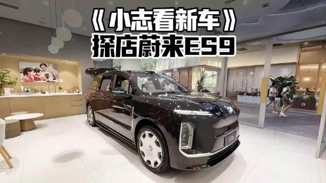 《小志看新车》探店蔚来ES9，为什么那么多人来看ES9？是真的爆了吗！